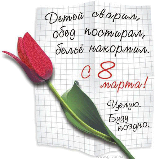 С 8 Марта!