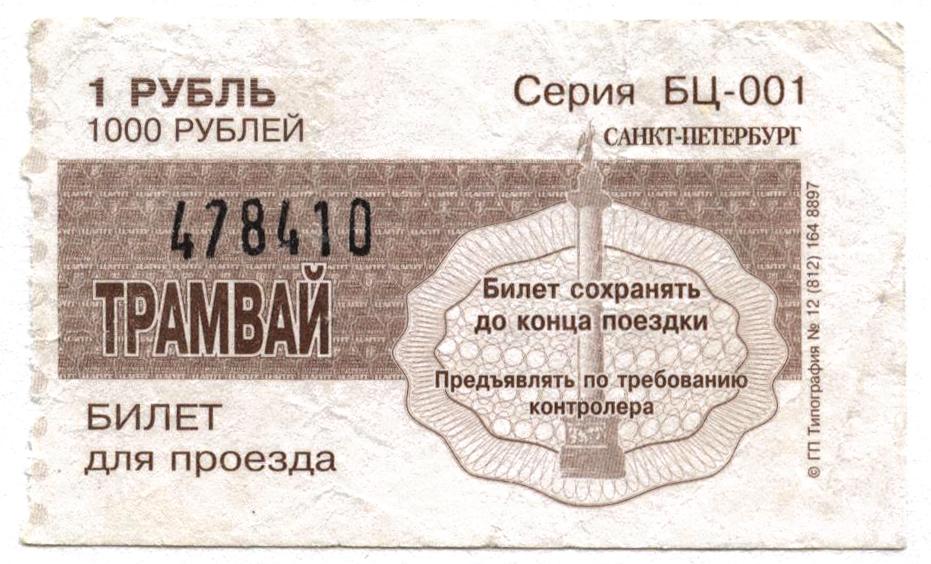 Трамвайный билет