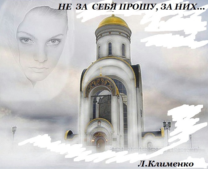 Не за себя прошу, за них...