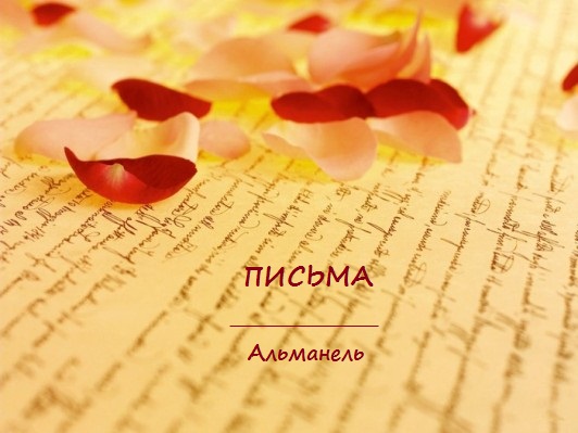 Письма