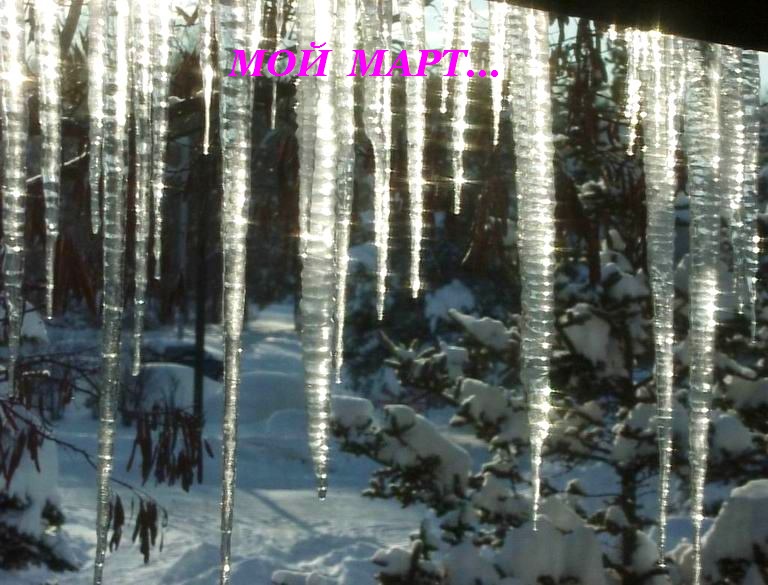 Мой март