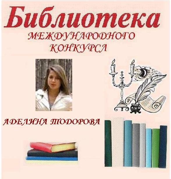 Аделина Тодорова. Переводы для библиотеки МК