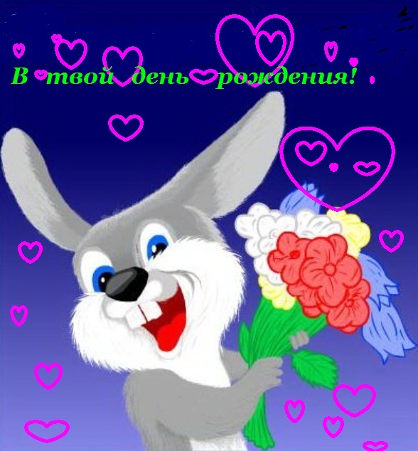 В твой день рождения