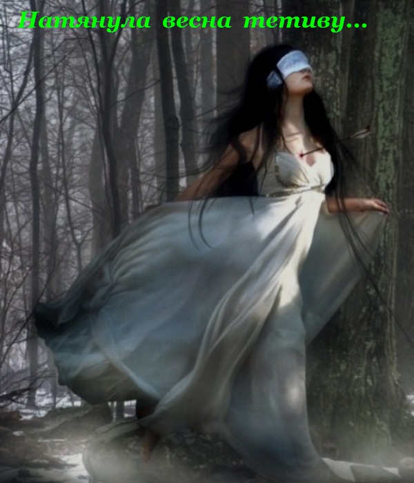 Натянула весна тетиву...