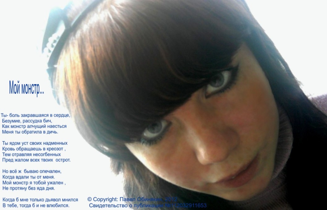 Мой монстр...