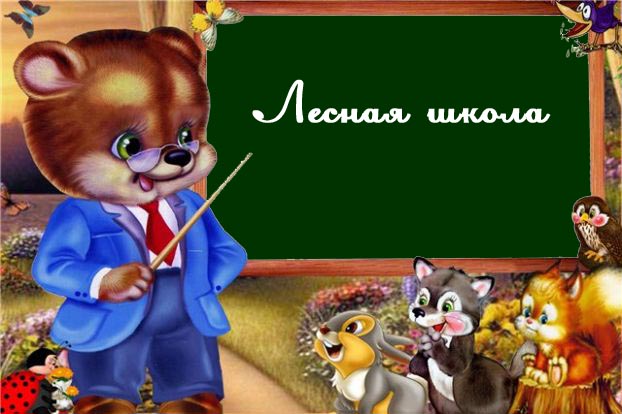 Лесная школа