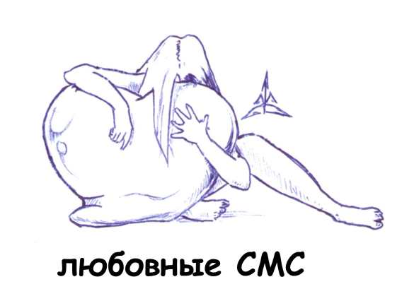 Сообщения любимой