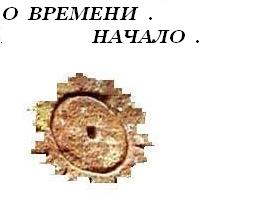 Времени НЕТ,