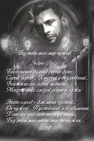 Без тебя весь мир чужой