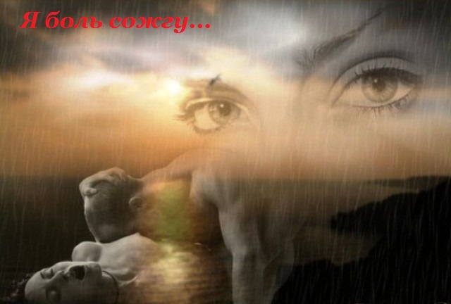Я боль сожгу...