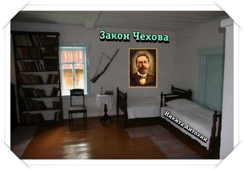 Закон Чехова