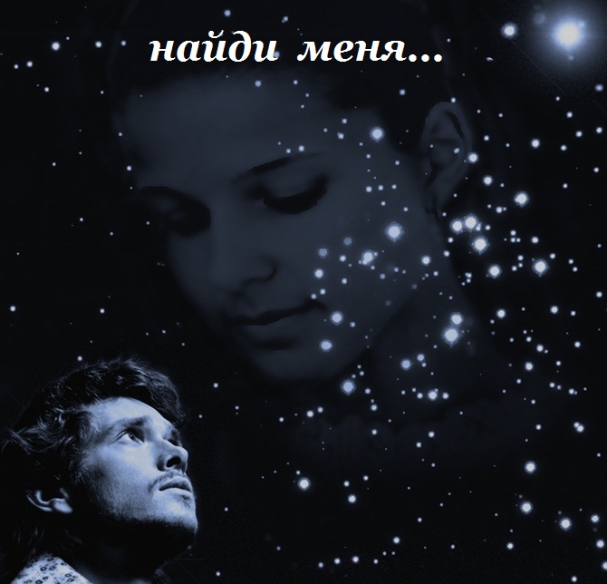 найди меня...