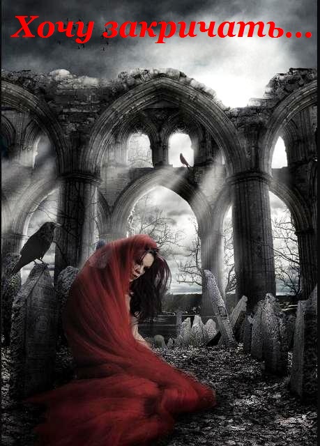 Хочу закричать...