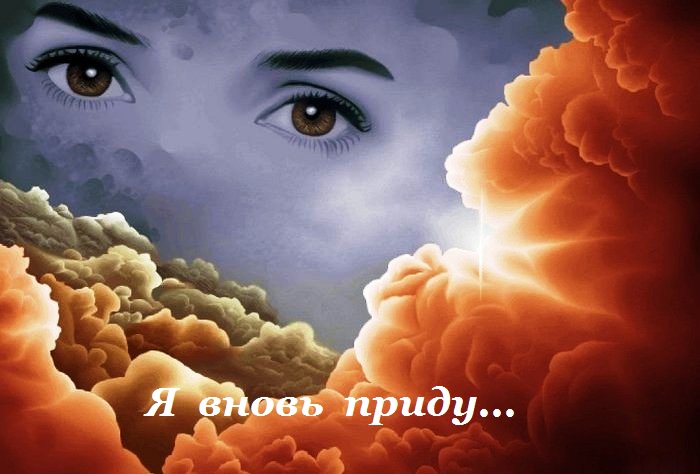 Я вновь приду...