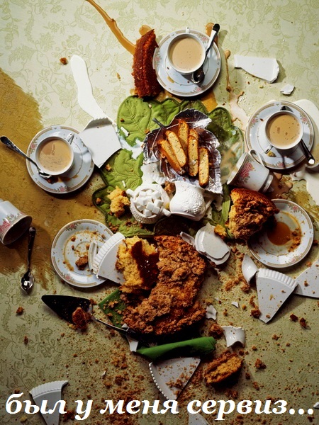 был у меня сервиз...