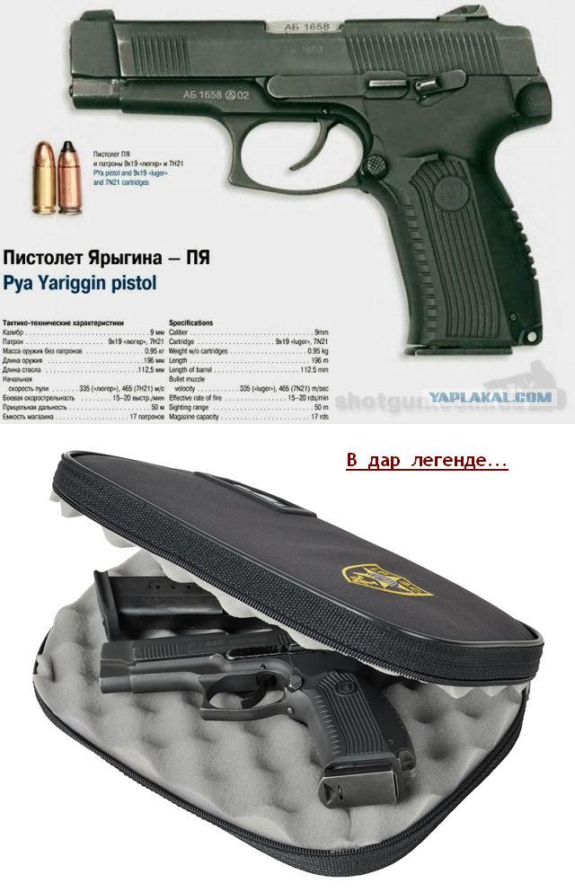 Ярыгин на пистолет!