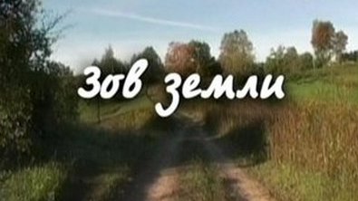 Зов родной земли