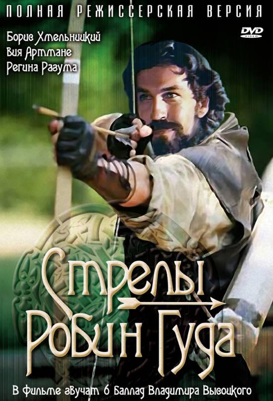 Быстры стрелы Робина Высотского