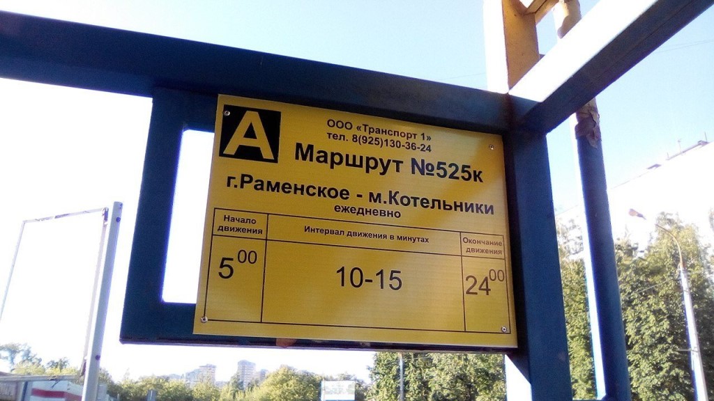 Автобус номер 61. Табличка на остановке общественного транспорта. Метро автобус. Метро Котельники маршрутка. Автостанция Котельники.