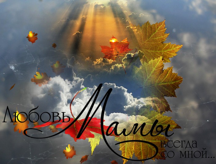 Памяти мамы