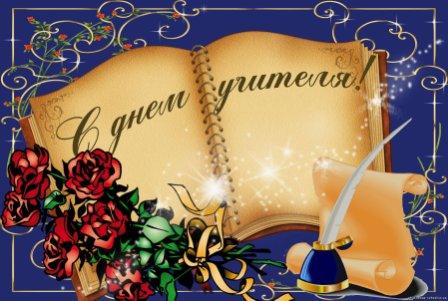 Ко Дню Учителя