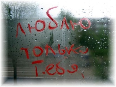 О любви я молю...