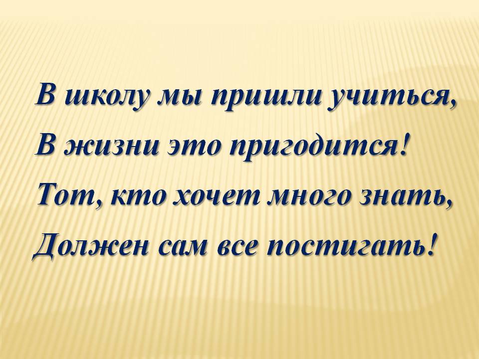 Не лениться а трудиться. В школу мы пришли учиться. В первый день когда мы пришли учиться. В первый день когда мы пришли учиться. Сколько дней в году.