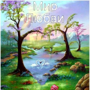 Я тебе мир любви покажу...