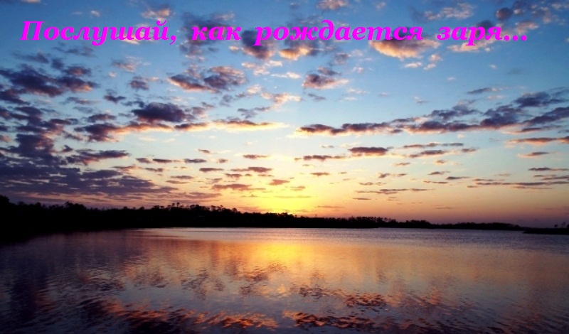 Послушай, как рождается заря...