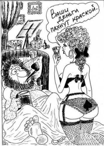 Коль деньги у Вас ещё пахнут...