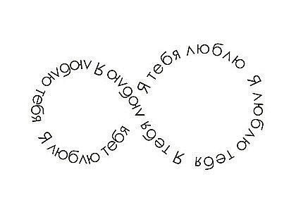 В бесконечности любви