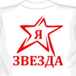 Я Звезда Картинки Прикольные