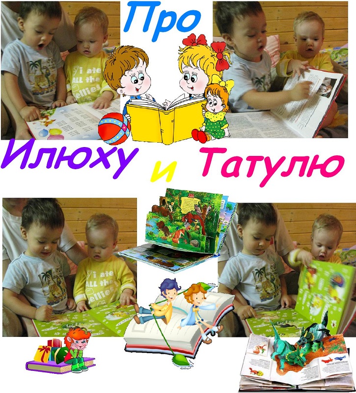 Про Илюху и Татулю