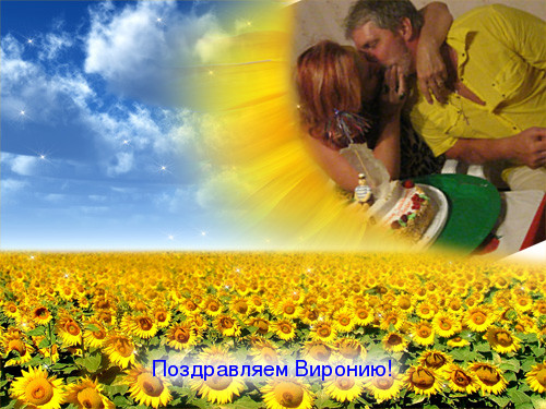 С Днём Рождения Вирония! Гуси-лебеди! 2012