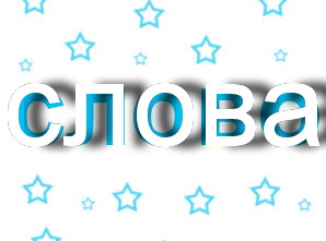 Слова