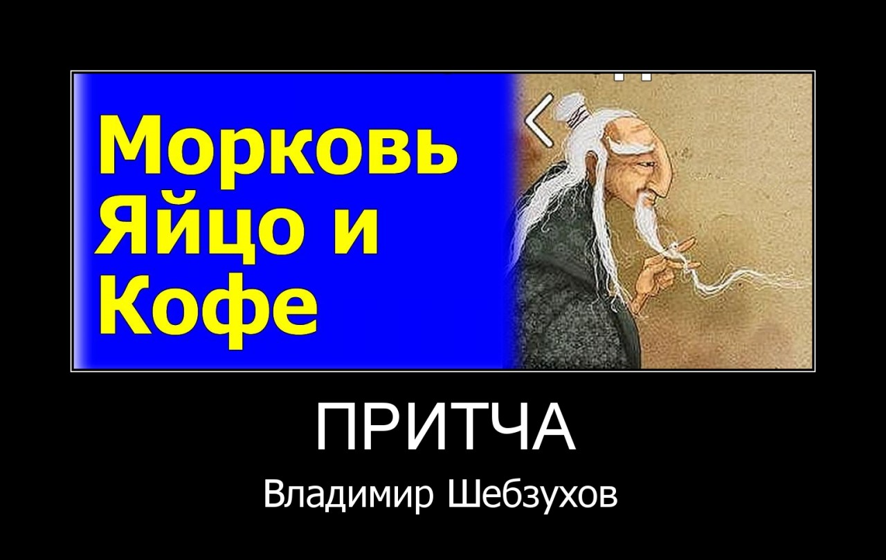 Морковь, яйцо и кофе (Владимир Шебзухов) / Стихи.ру