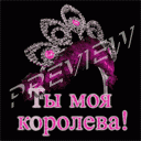 Читать в королева ты моя игрушка. Ты моя Королева. Ты моя Королева картинки. Открытка ты моя Королева. Люблю тебя моя Королева.