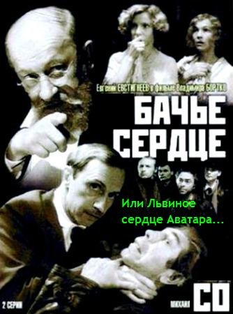 Львиное сердце Аватара