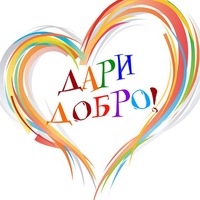 Спешите делать добрые дела...