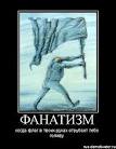 Фанатики
