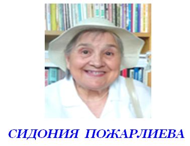 VIII Международный конкурс. Сид. Пожарлиева