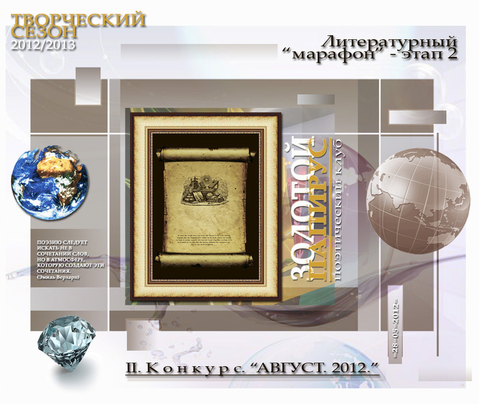 Литературный марафон. Этап 2. Август. 2012