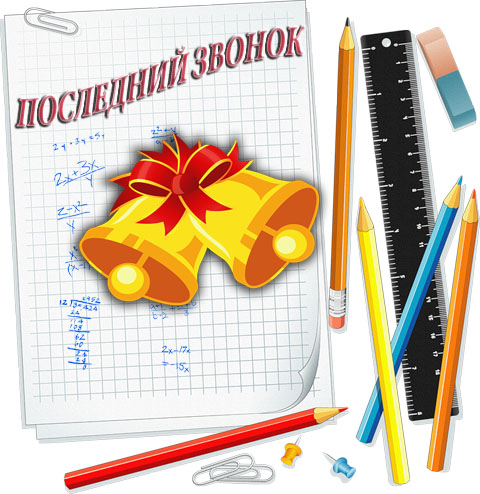 Последний звонок