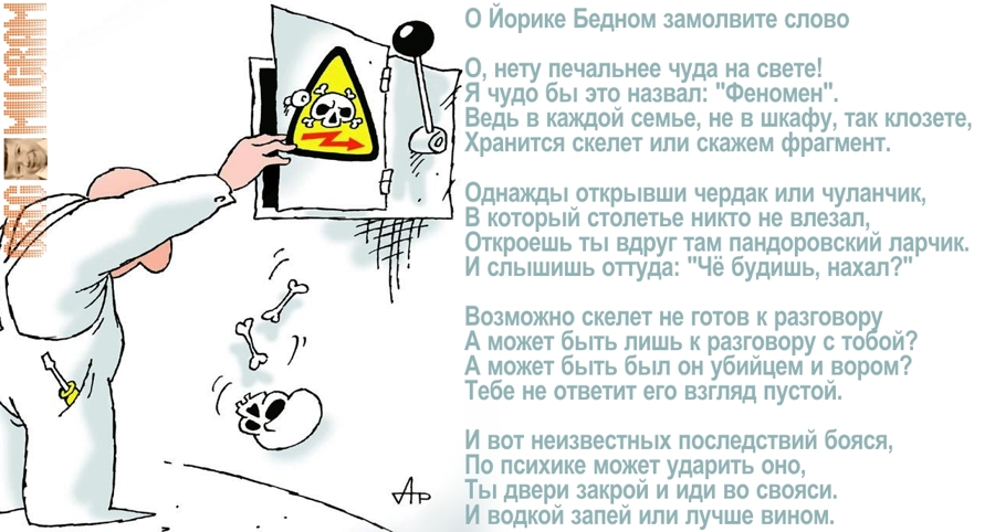 О Йорике Бедном замолвите слово или скелет в шкафу
