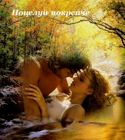 Поцелуй покрепче...