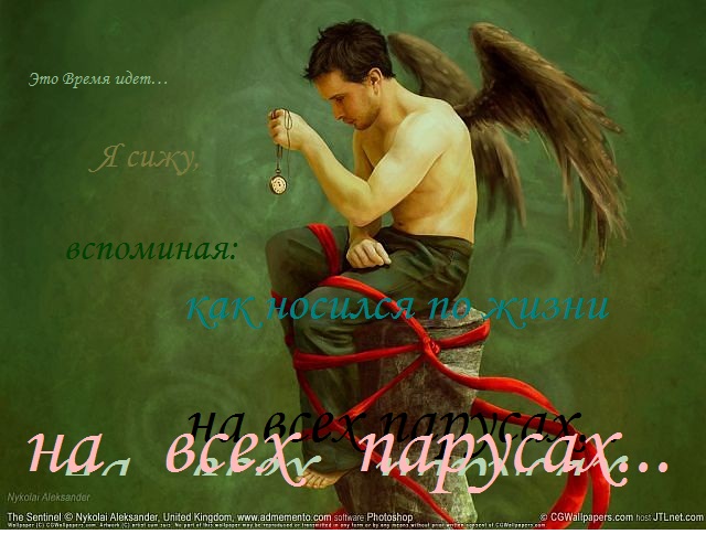 Мое Время идет...