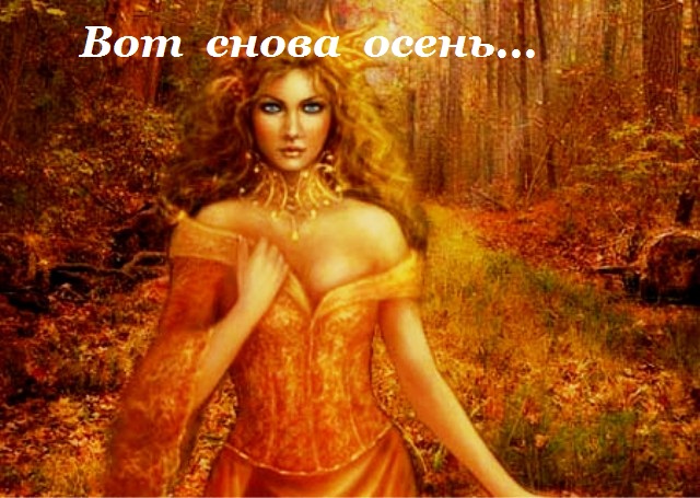 Вот снова осень...