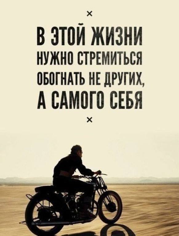 Обогнал жизнь. Мотивация фразы. В жизни нужно стремиться обгонять не. Обогнал жизнь. Удача приколы.