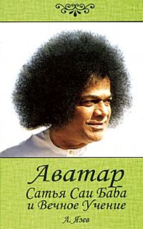 2. Сатья Саи говорит. Предание себя Богу