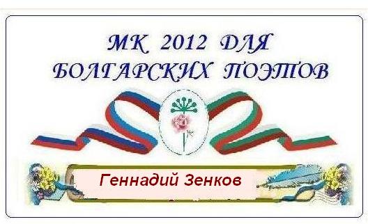МК для болгарских поэтов. Геннадий Зенков